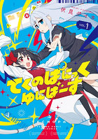 てくのぱにっくゆにばーす 1