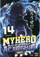 僕のヒーローアカデミア 14