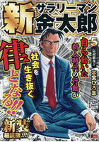 新サラリーマン金太郎 5 新装細読版