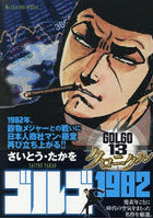 ゴルゴ13クロニクル ゴルゴ1982