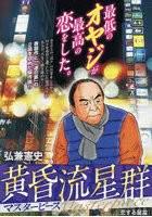 黄昏流星群マスターピース 恋する星霊