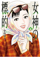 女神の標的 8