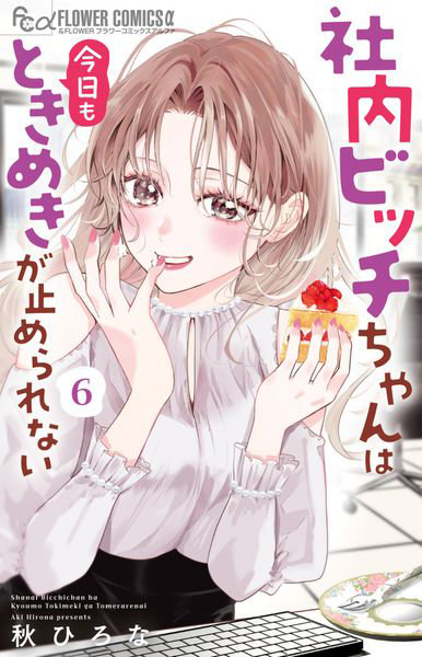 社内ビッチちゃんは今日もときめきが止められない 6