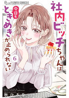 社内ビッチちゃんは今日もときめきが止められない 6