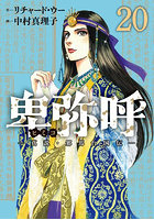 卑弥呼 真説・邪馬台国伝 20
