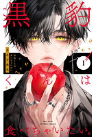 黒豹くんは食べちゃいたい。1