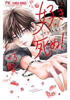 好きっていえなくて死ぬ！ 3