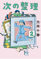 次の整理 2