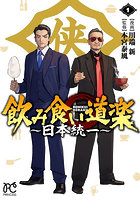 飲み食い道楽〜日本統一〜 1