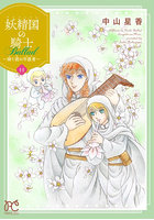 妖精国の騎士Ballad〜継ぐ視の守護者〜 11