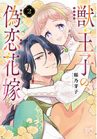獣王子の偽恋花嫁 2