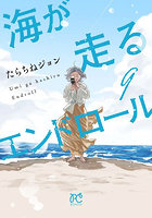 海が走るエンドロール 9