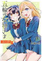五輪の女神さま なでしこ寮のメダルごはん 13