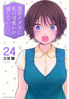 黒岩メダカに私の可愛いが通じない 24