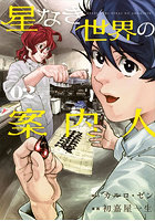 星なき世界の案内人 2