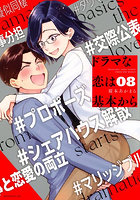 ドラマな恋は基本から 8
