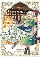 転生薬師は迷宮都市育ち 2