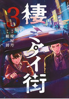 棲ミタイ街 3