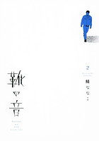 靴の音 2