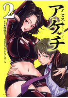 ミセス・アケチ 2
