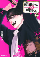 織田ちゃんと明智くん 7