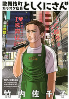 歌舞伎町カラオケ店員としくにさん 2