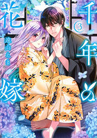 千年の花嫁 3