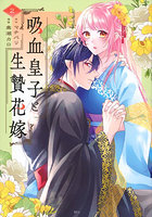 吸血皇子と生贄花嫁 2