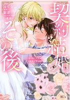 契約結婚のその後〜追い出した夫が私の 3