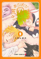 あらばけ！荒吐グングンパーク 2