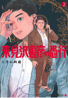 来見沢善彦の愚行 2