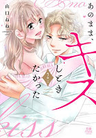 あのまま、キスしときたかった 2