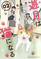 遊月は猫になる 2