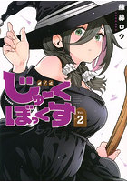 じゅーくぼっくす 2
