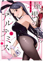 屋根の下のアルテミス 4