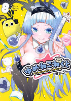 ゆめねこねくと 8