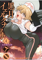 黒月のイェルクナハト 4
