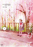 恋ひ恋ひて 1
