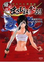 ぼんたん激動編 姫武将まさむね参る！！