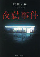 夜勤事件 Chilla’s Art アン