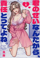 君のせいなんだから、責任とってよね。1