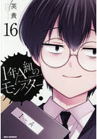 1年A組のモンスター 16