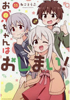 お兄ちゃんはおしまい！ 11