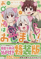 特装版 お兄ちゃんはおしまい！ 11