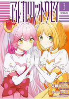 アルカリレットウセイ 3