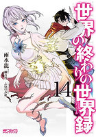 世界の終わりの世界録 14