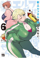 新・エルフさんは痩せられない。6
