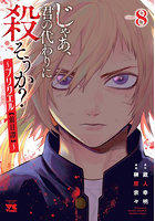 じゃあ、君の代わりに殺そうか？〜プリ 8