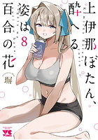 上伊那ぼたん、酔へる姿は百合の花 8