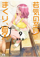 若気の至りまくり、夏。9